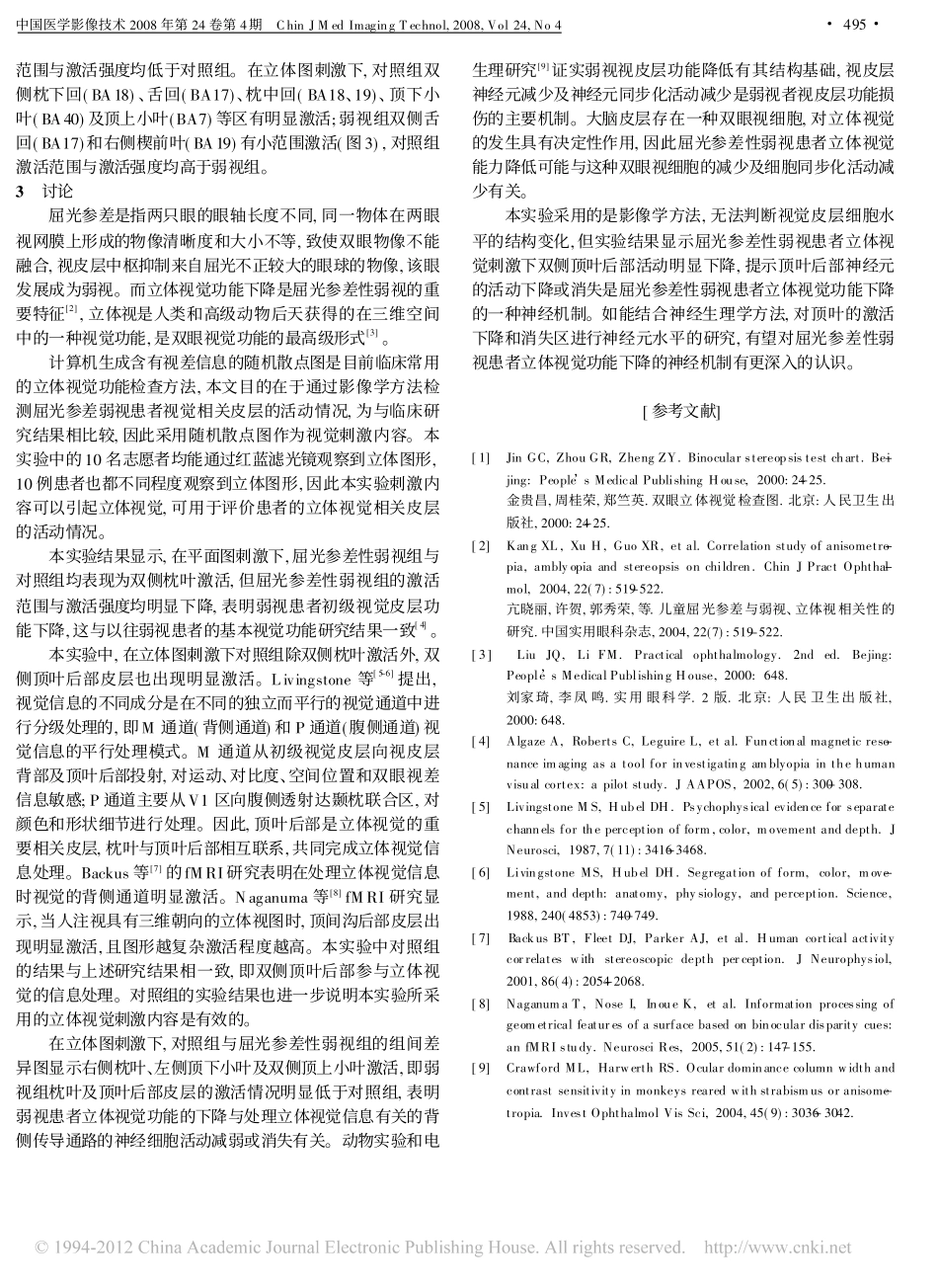 屈光参差性弱视患者立体视觉相关皮层的fMRI评价_第3页