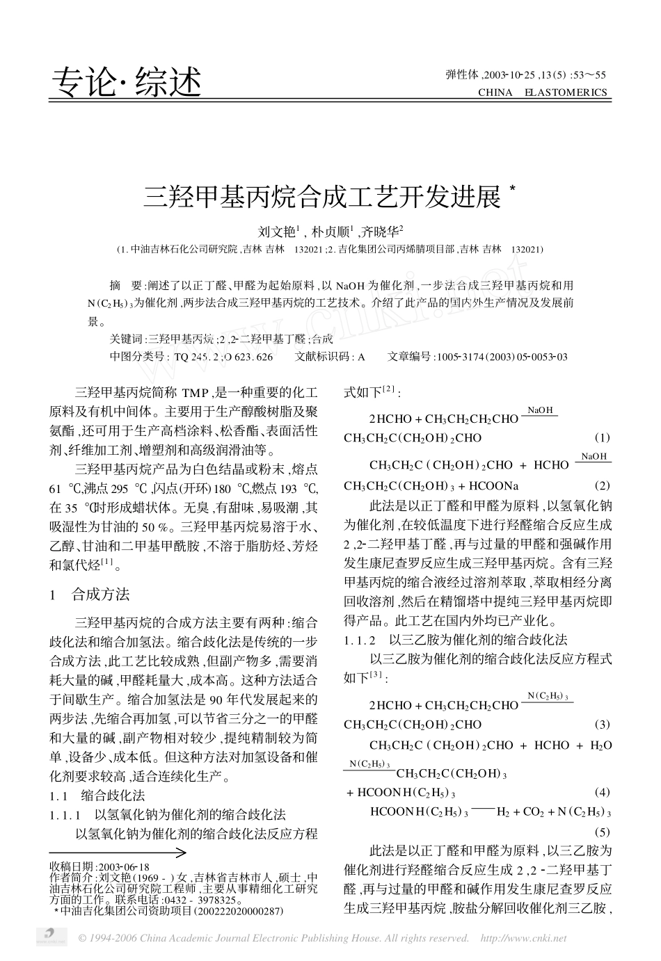 三羟甲基丙烷合成工艺开发进展_第1页