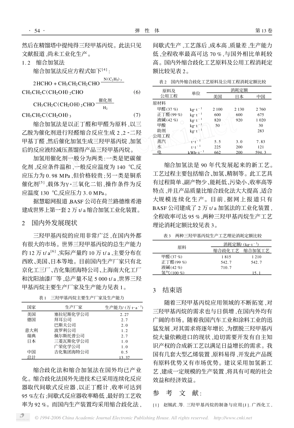 三羟甲基丙烷合成工艺开发进展_第2页