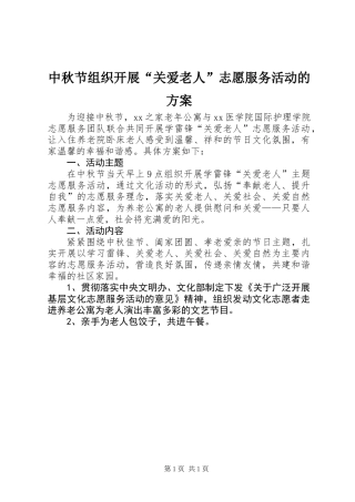 中秋节组织开展“关爱老人”志愿服务活动的方案