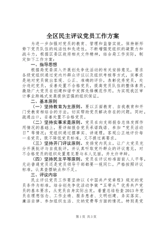 全区民主评议党员工作方案