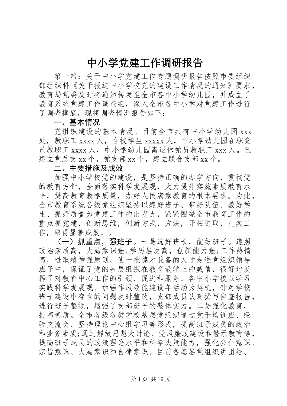 中小学党建工作调研报告_第1页