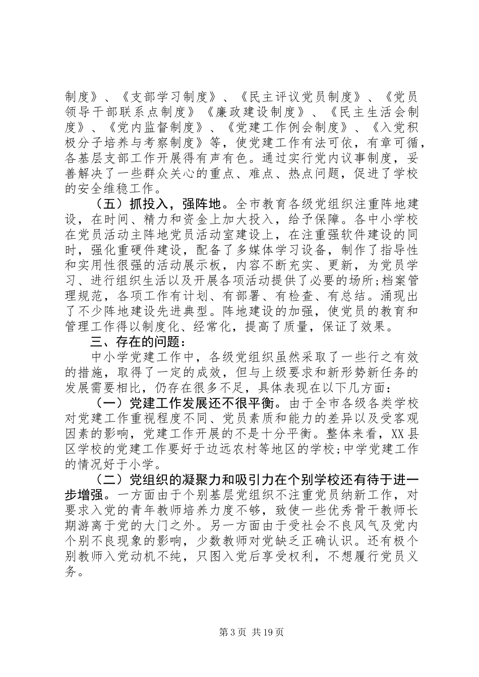 中小学党建工作调研报告_第3页