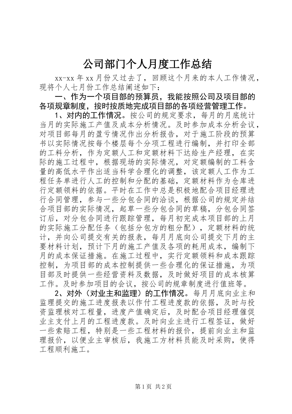 公司部门个人月度工作总结_第1页