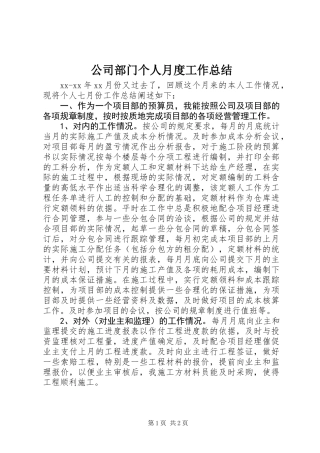 公司部门个人月度工作总结