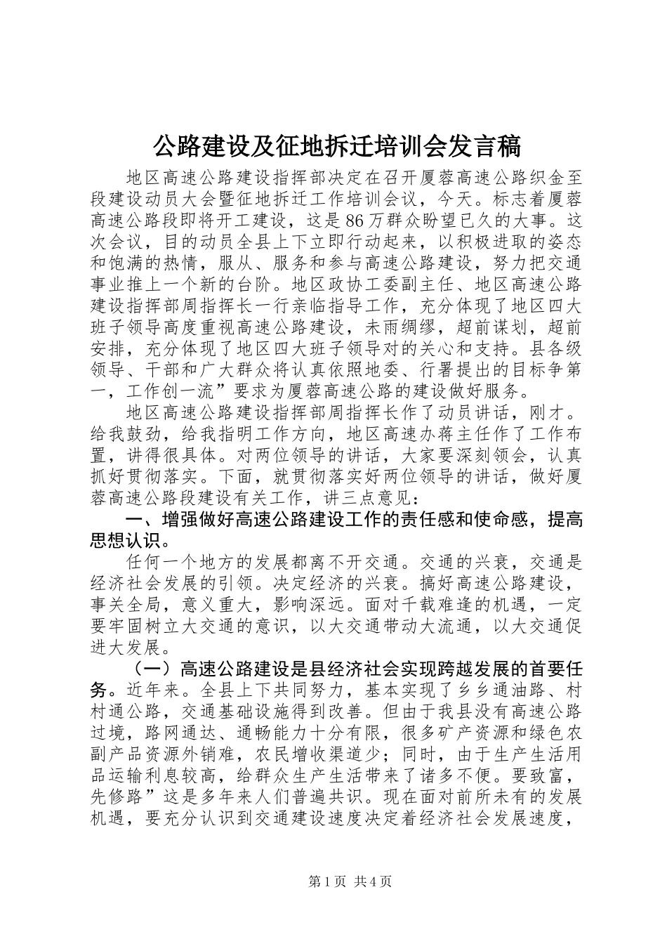 公路建设及征地拆迁培训会发言稿_第1页
