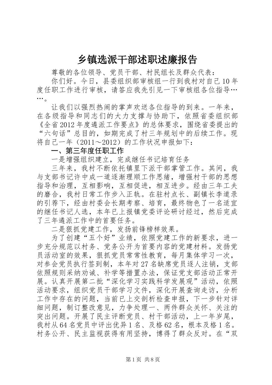 乡镇选派干部述职述廉报告_第1页