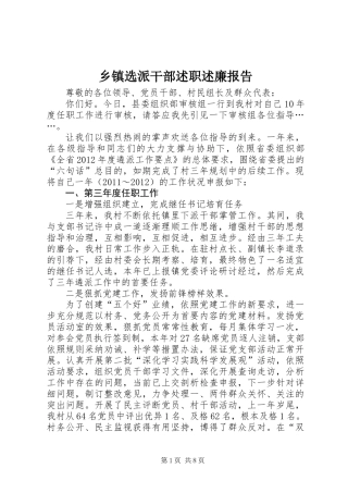 乡镇选派干部述职述廉报告