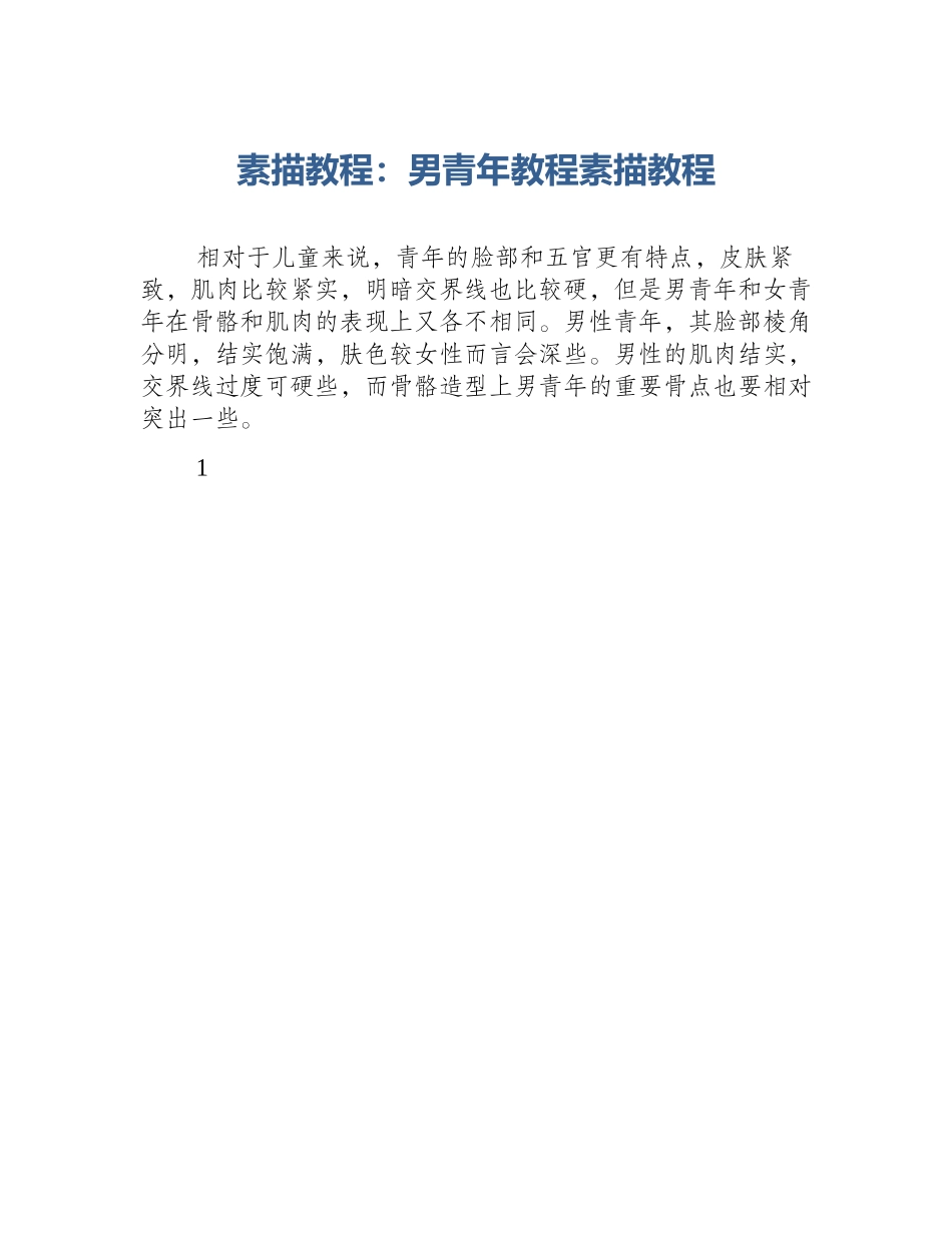 素描教程：男青年教程素描教程_第1页