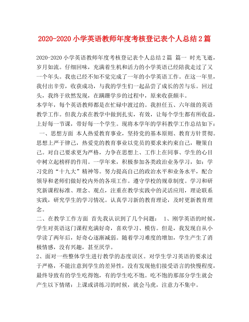 2020-2020小学英语教师年度考核登记表个人总结2篇 _第1页