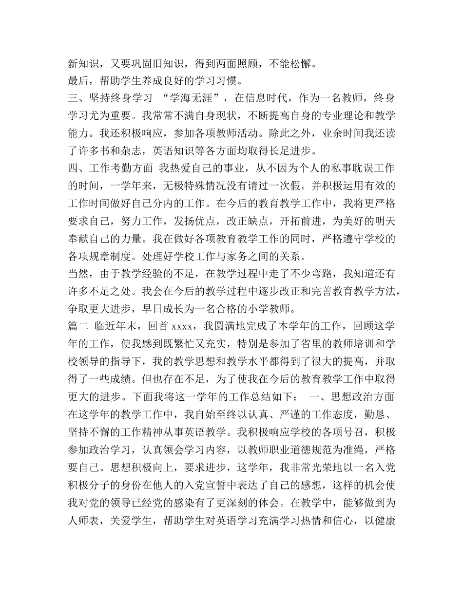 2020-2020小学英语教师年度考核登记表个人总结2篇 _第3页