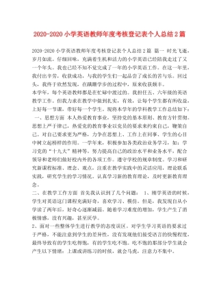 2020-2020小学英语教师年度考核登记表个人总结2篇 