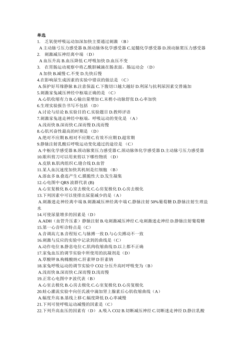 生理学上机考试单选练习题(答案直接附于每题后_第1页