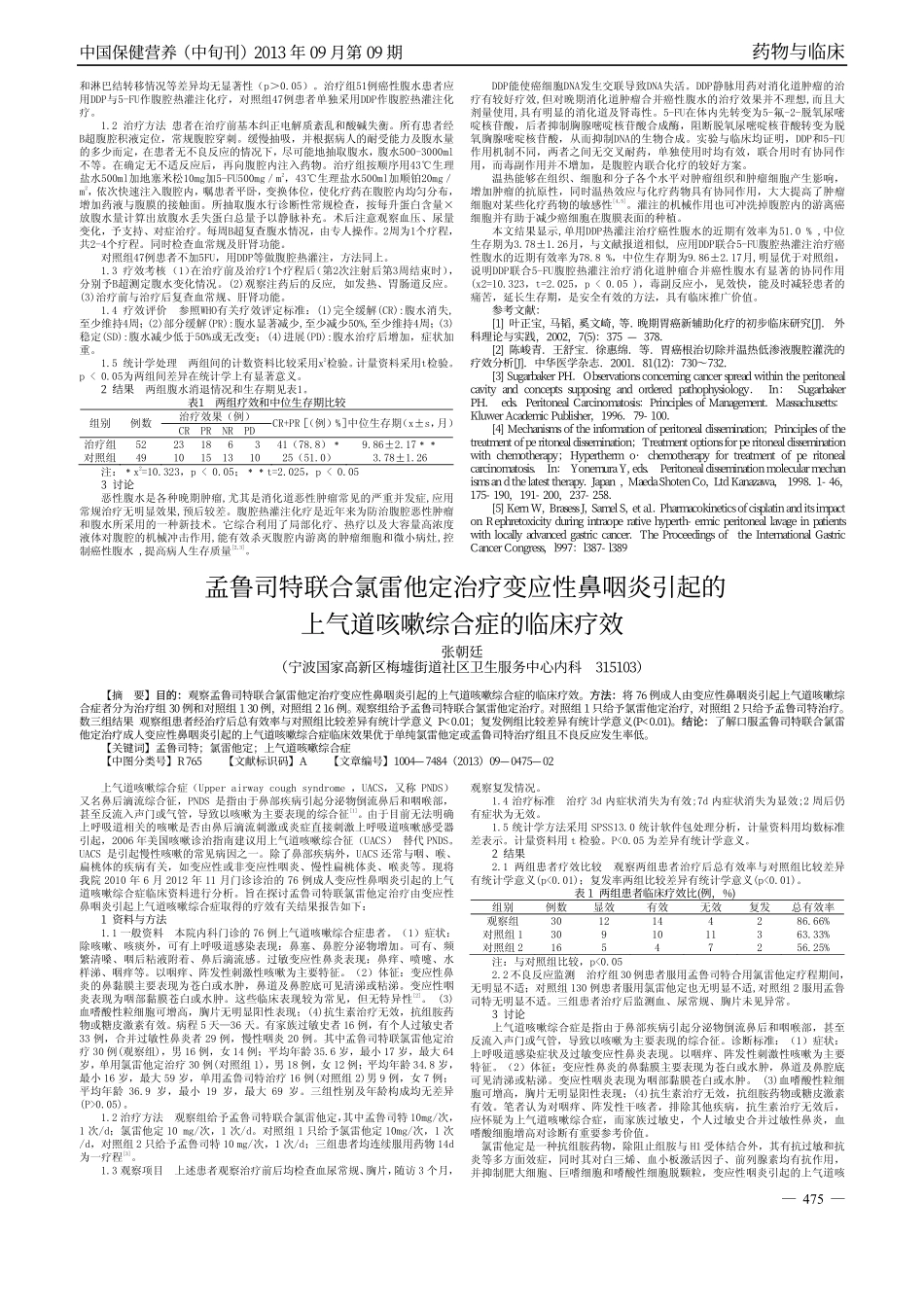 孟鲁司特联合氯雷他定治疗变应性鼻咽炎引起的上气道咳嗽综合症的临床疗效_第1页