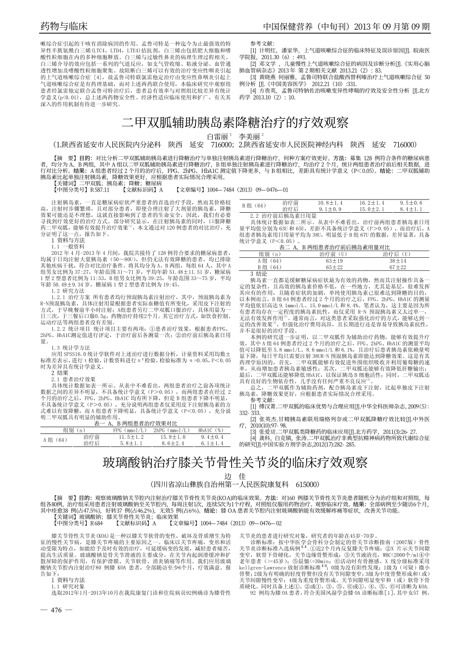 孟鲁司特联合氯雷他定治疗变应性鼻咽炎引起的上气道咳嗽综合症的临床疗效_第2页