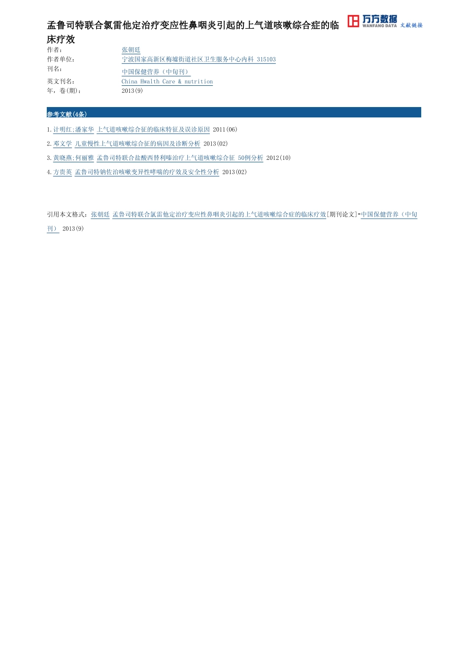 孟鲁司特联合氯雷他定治疗变应性鼻咽炎引起的上气道咳嗽综合症的临床疗效_第3页
