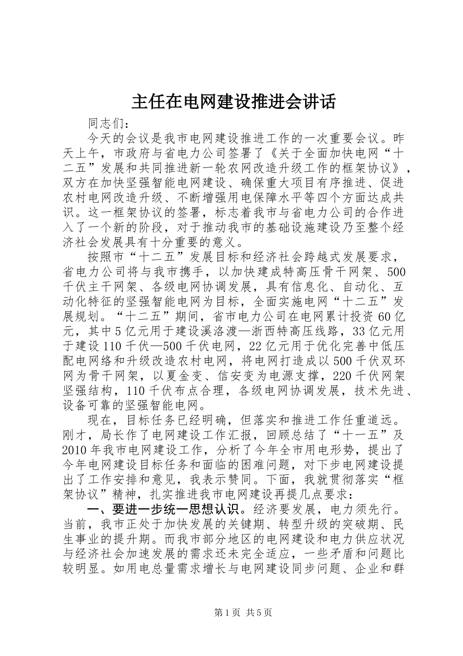 主任在电网建设推进会讲话_第1页