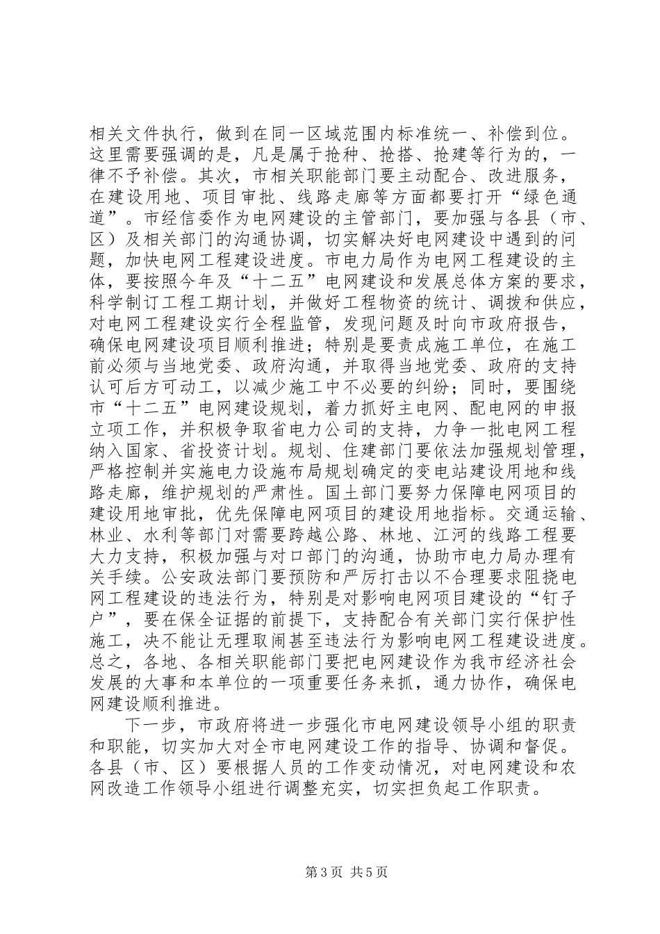 主任在电网建设推进会讲话_第3页