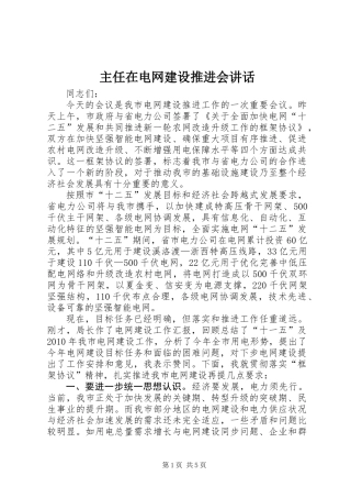 主任在电网建设推进会讲话