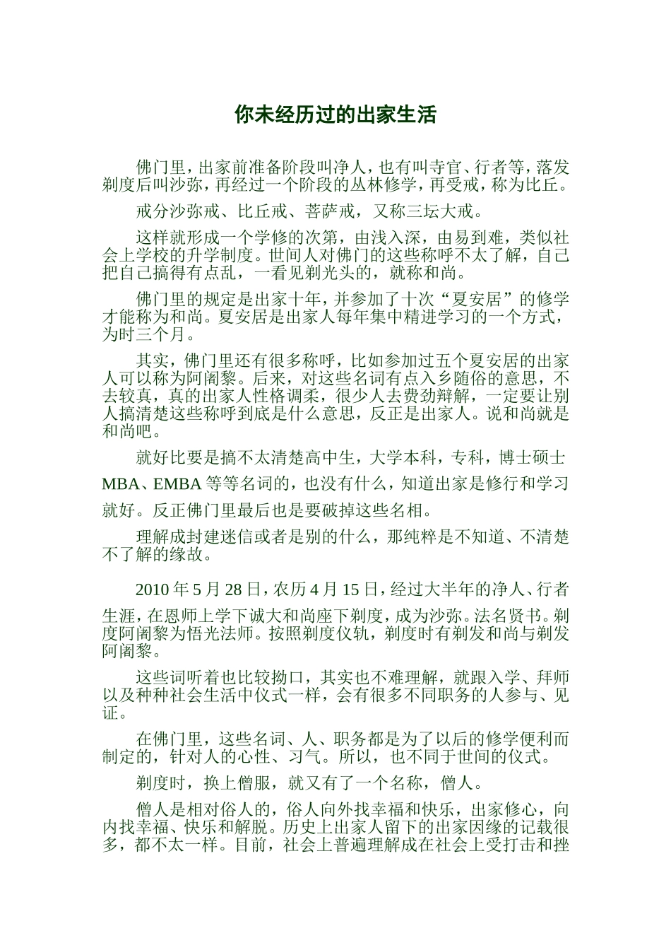 你未经历过的出家生活_第1页