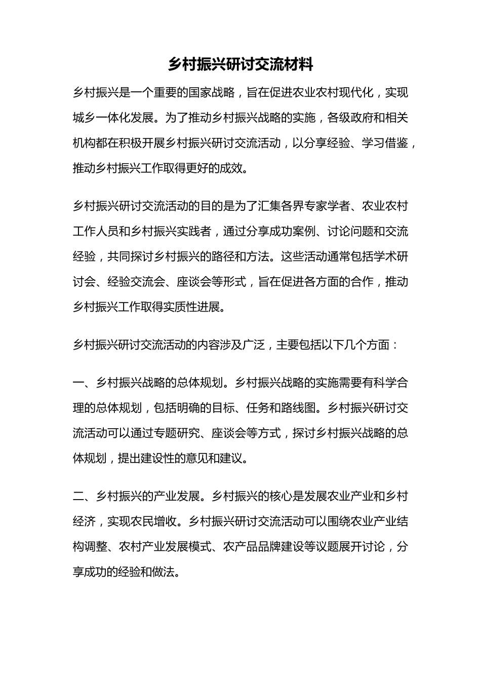 乡村振兴研讨交流材料 _第1页