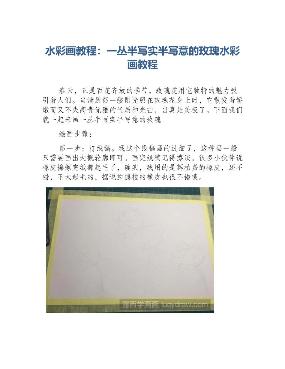 水彩画教程：一丛半写实半写意的玫瑰水彩画教程_第1页