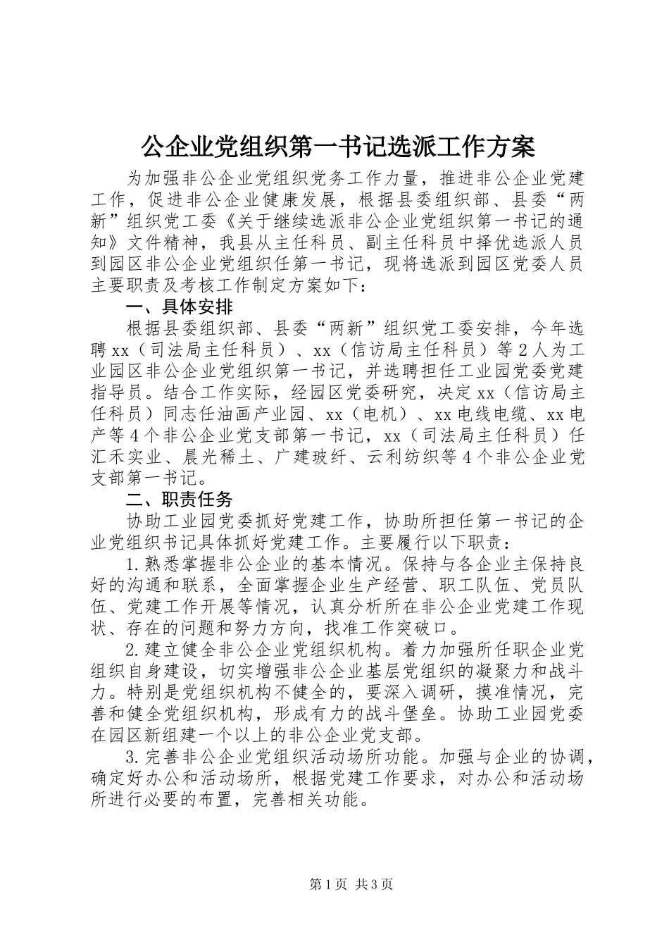 公企业党组织第一书记选派工作方案_第1页