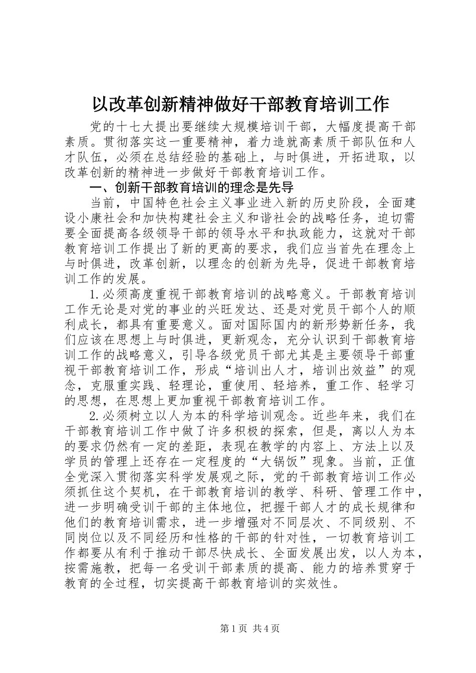 以改革创新精神做好干部教育培训工作_第1页