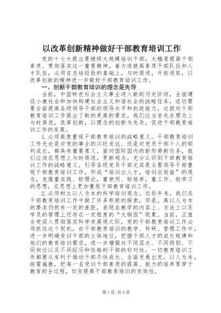 以改革创新精神做好干部教育培训工作