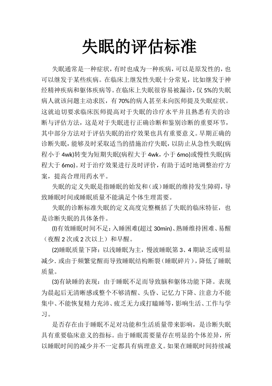 失眠评估标准_第1页
