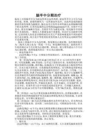 脑卒中分期治疗