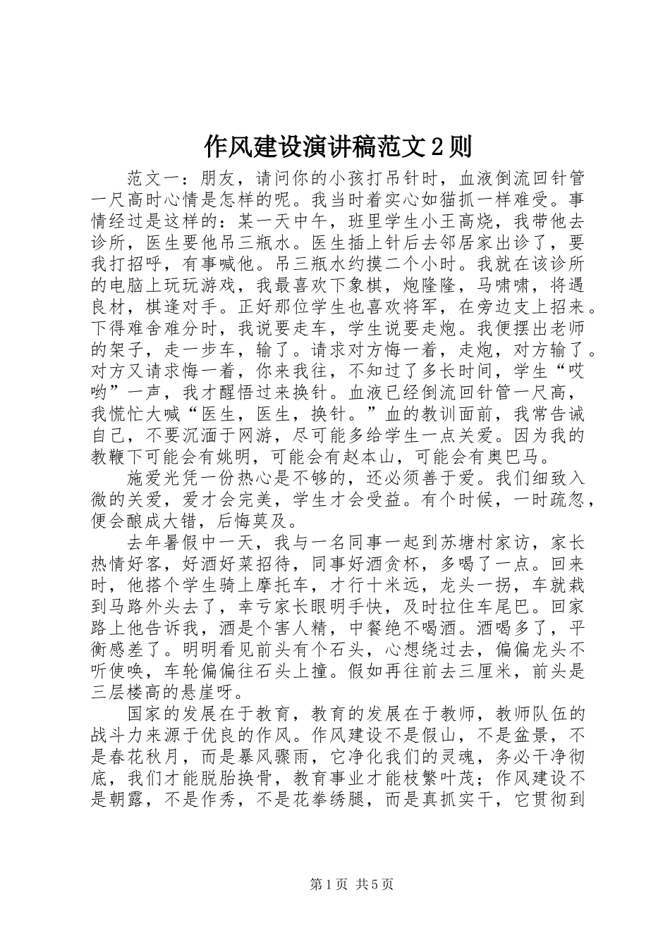 作风建设演讲稿范文2则_第1页