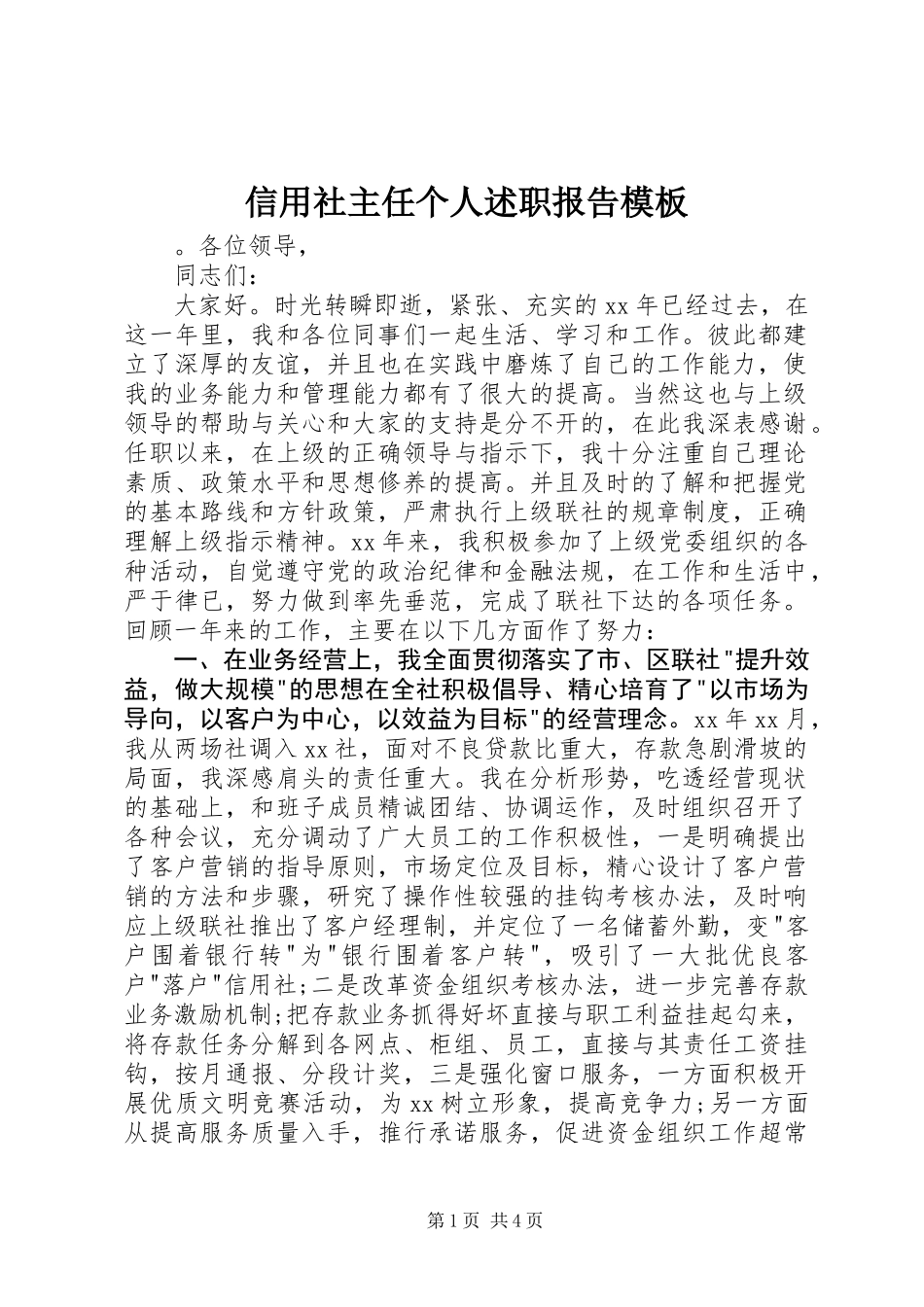 信用社主任个人述职报告模板_第1页