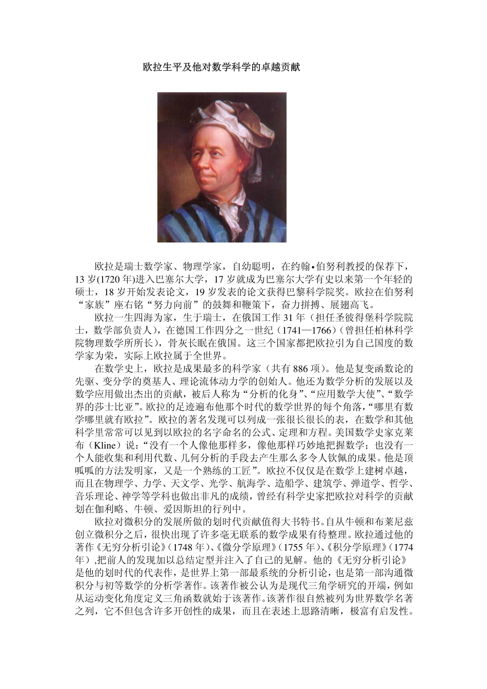 欧拉生平及他对数学科学的卓越贡献_第1页