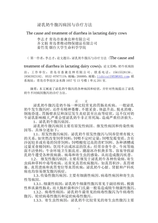 泌乳奶牛腹泻病因与诊疗方法
