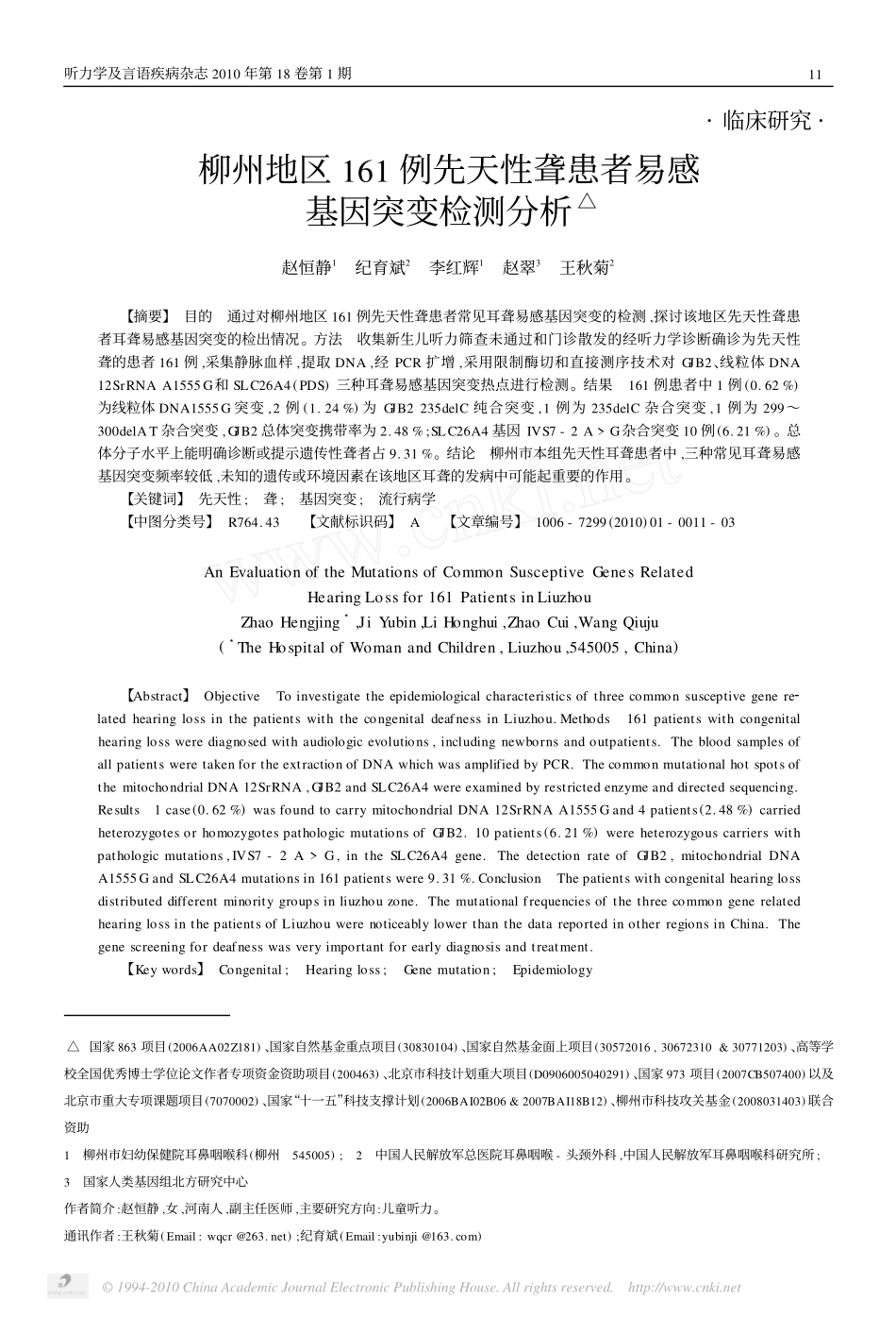 柳州地区161例先天性聋患者易感基因突变检测分析_第1页