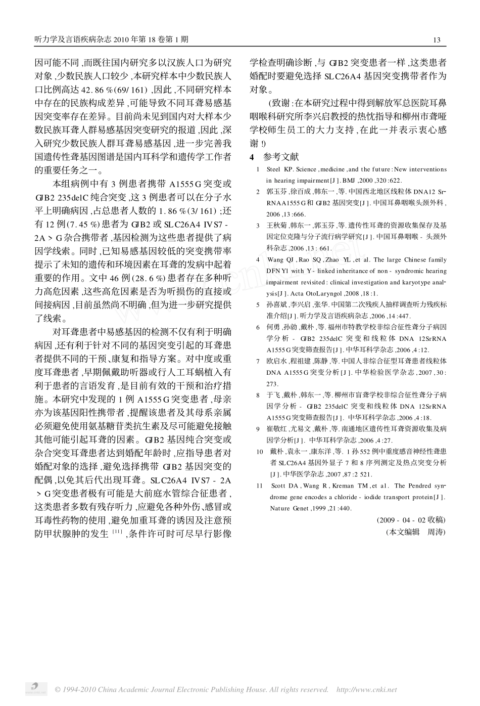 柳州地区161例先天性聋患者易感基因突变检测分析_第3页