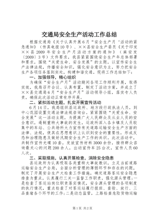 交通局安全生产活动工作总结