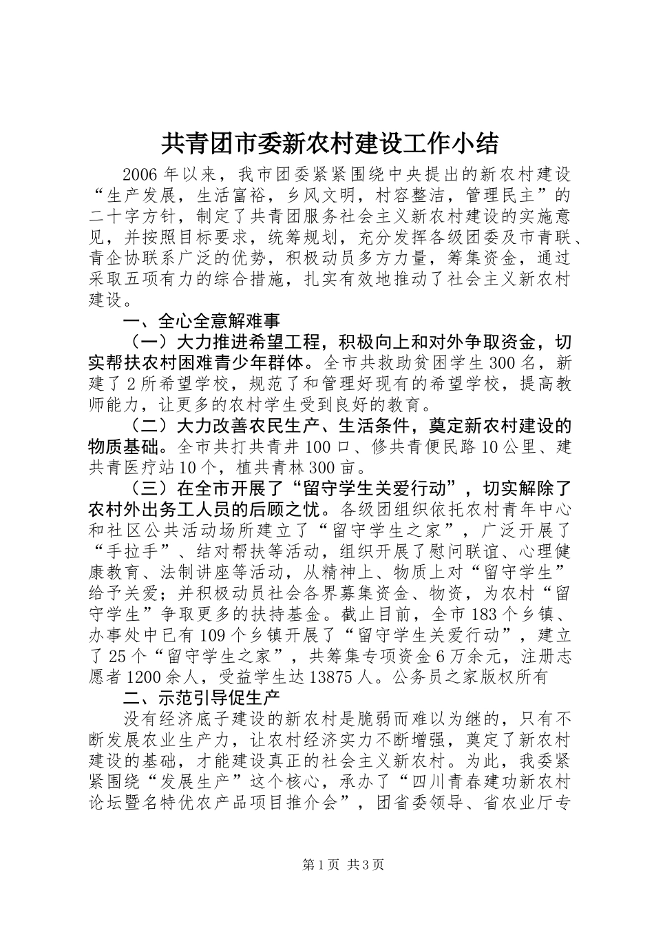 共青团市委新农村建设工作小结_第1页