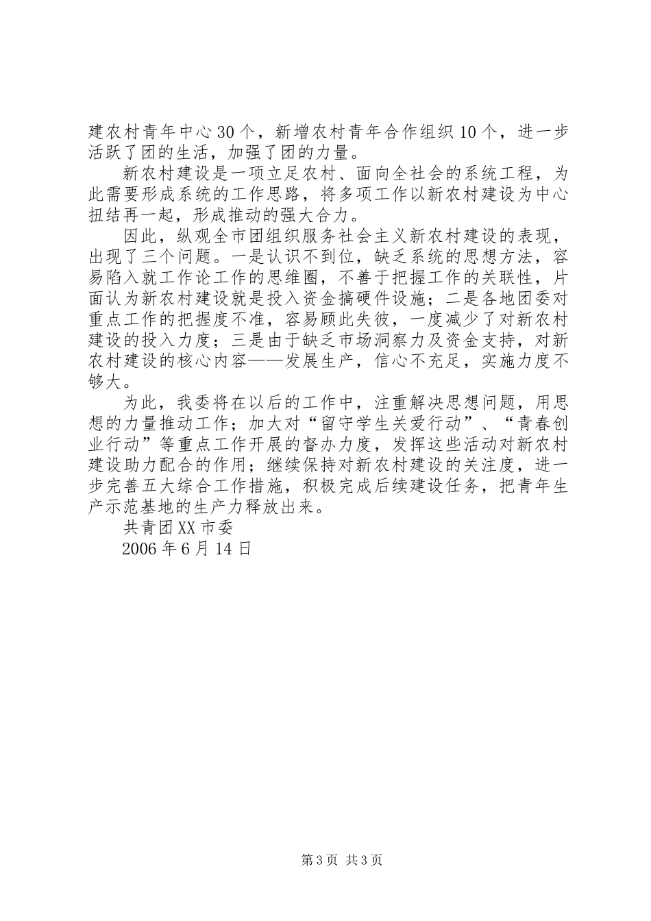 共青团市委新农村建设工作小结_第3页