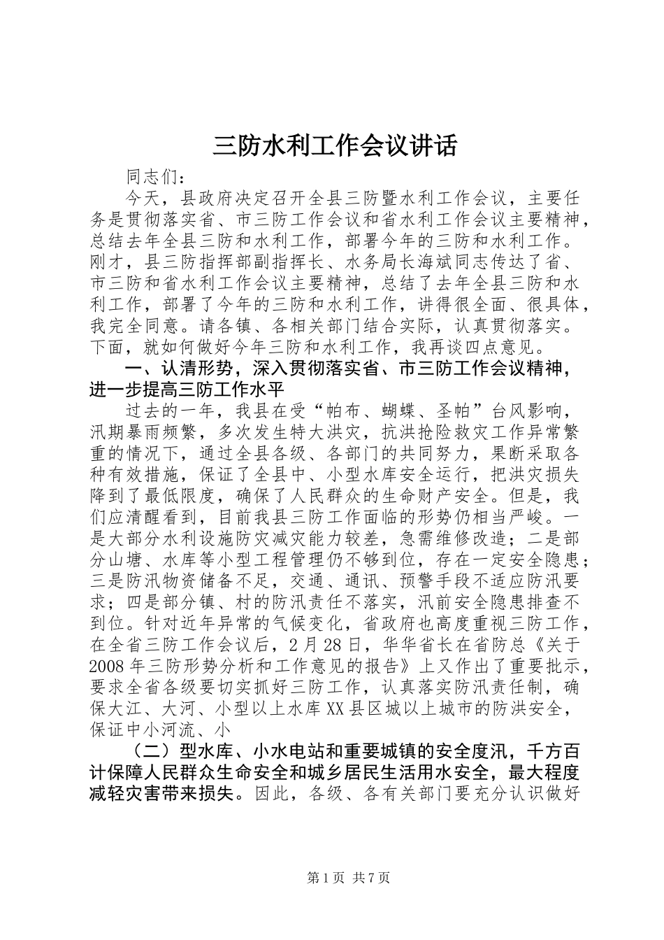 三防水利工作会议讲话_第1页