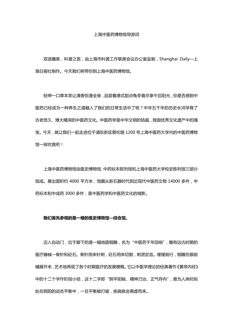 上海中医药博物馆导游词_第1页