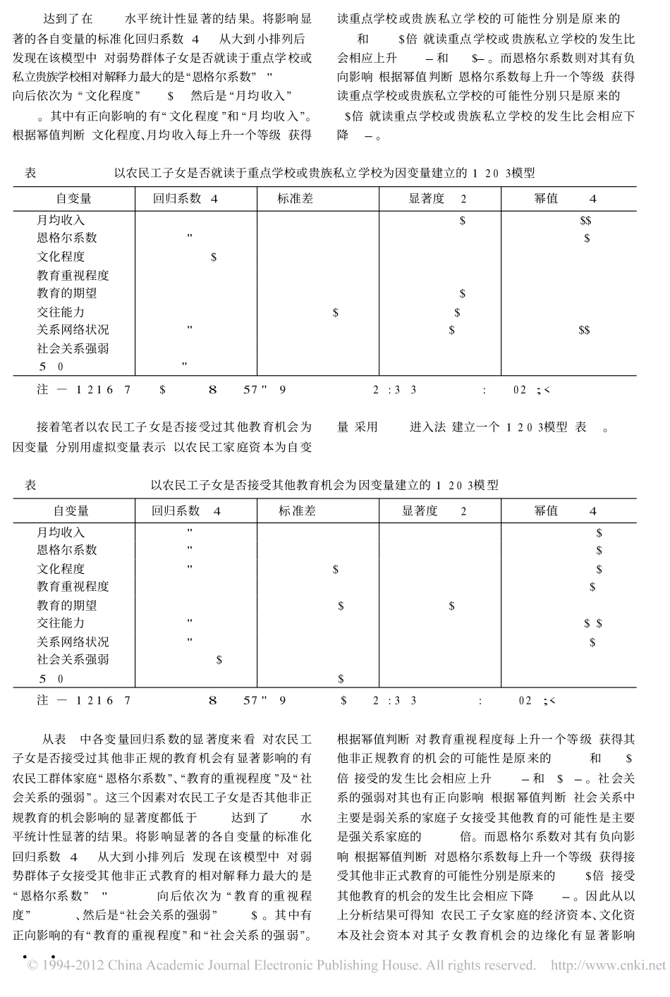 农民工子女教育的边缘化_一个资本分析的视角_第3页