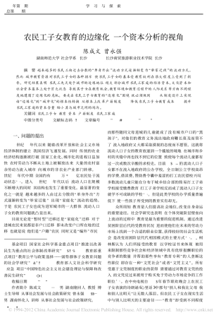 农民工子女教育的边缘化_一个资本分析的视角