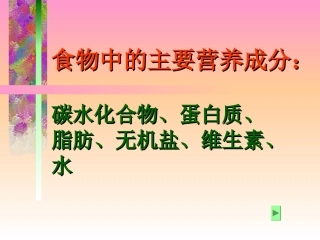 食物中营养成分的鉴定