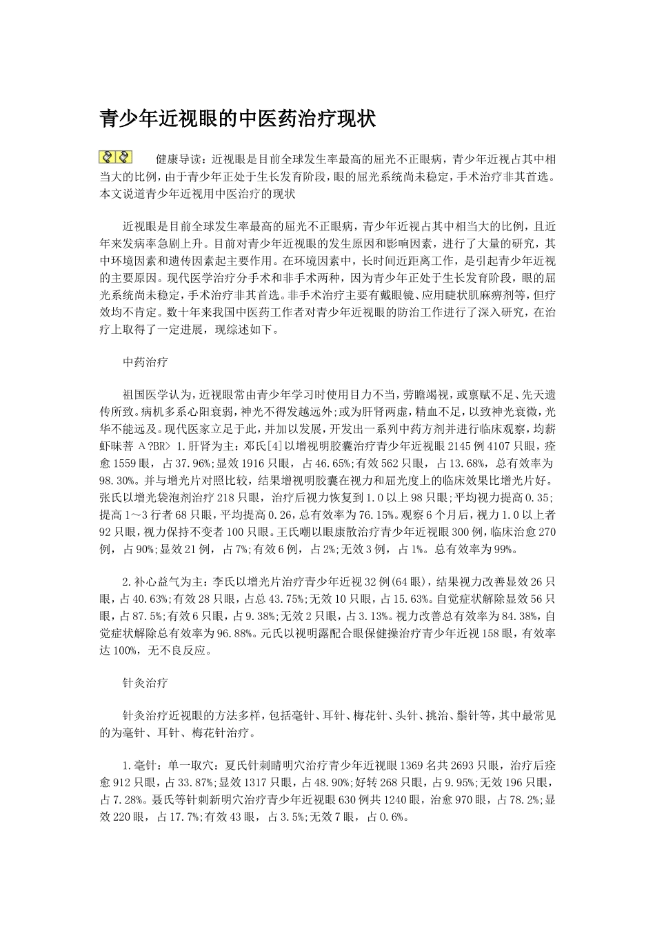 青少年近视眼的中医药治疗现状_第1页