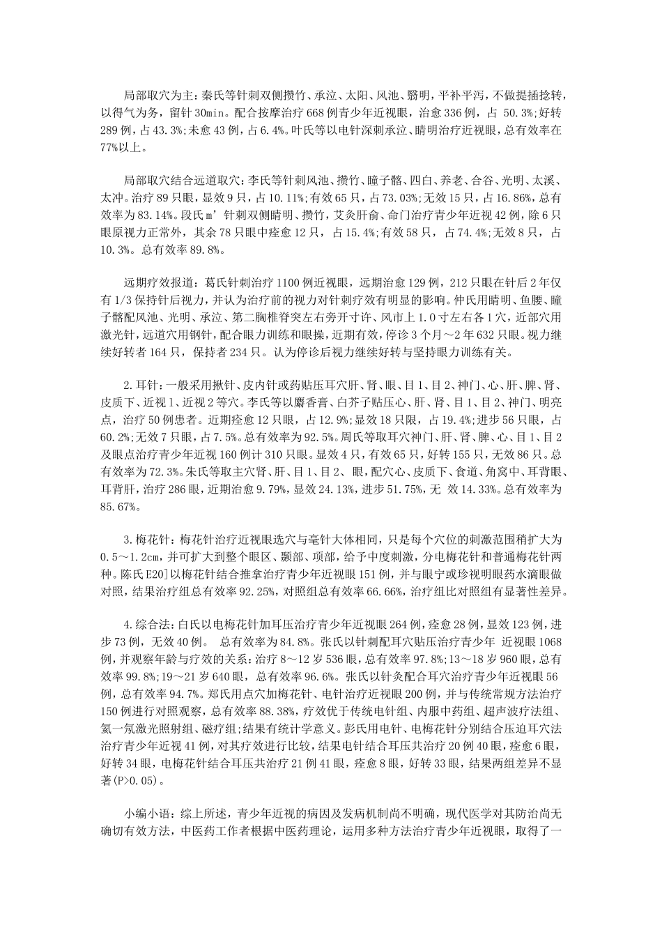 青少年近视眼的中医药治疗现状_第2页