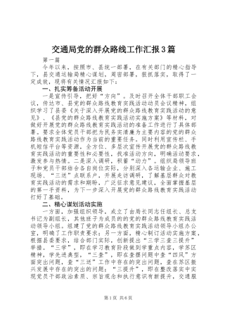交通局党的群众路线工作汇报3篇