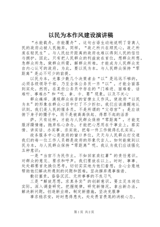 以民为本作风建设演讲稿_1