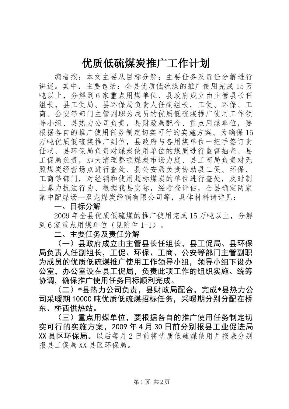 优质低硫煤炭推广工作计划_第1页